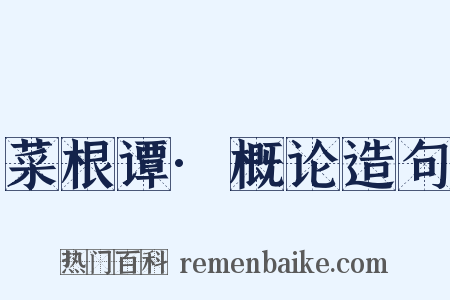 菜根谭·概论造句是什么意思的图片